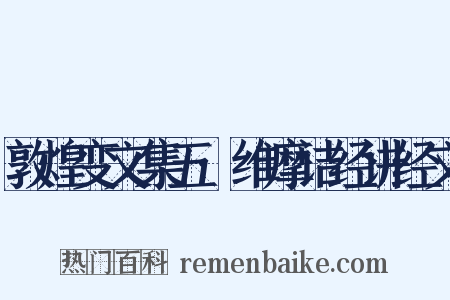 敦煌变文集五·维摩诘经讲经文是什么意思的图片